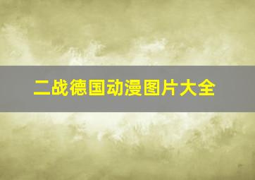 二战德国动漫图片大全