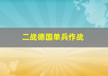 二战德国单兵作战