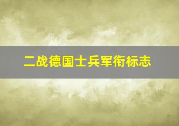 二战德国士兵军衔标志