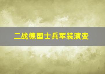 二战德国士兵军装演变