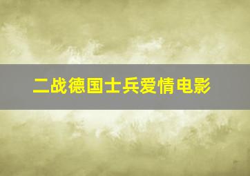 二战德国士兵爱情电影