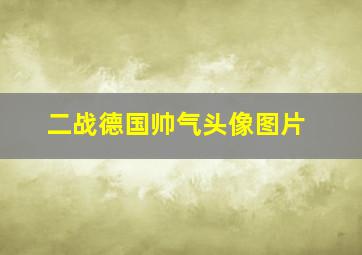 二战德国帅气头像图片