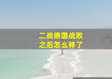 二战德国战败之后怎么样了