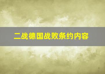 二战德国战败条约内容