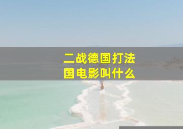 二战德国打法国电影叫什么