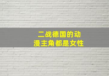 二战德国的动漫主角都是女性