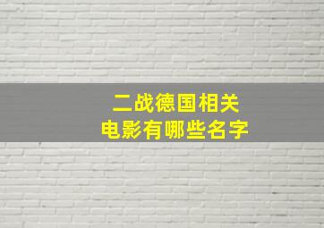 二战德国相关电影有哪些名字