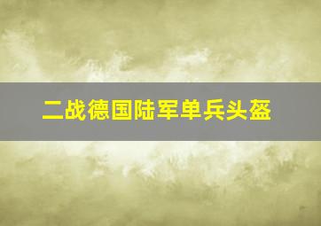 二战德国陆军单兵头盔