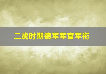 二战时期德军军官军衔