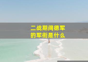 二战期间德军的军衔是什么