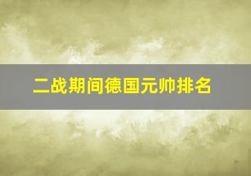 二战期间德国元帅排名