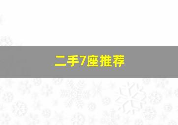 二手7座推荐