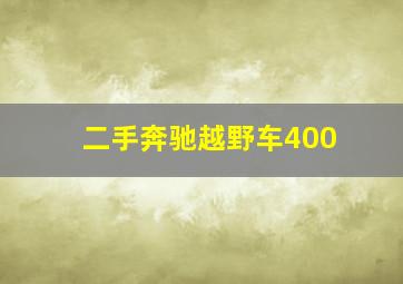 二手奔驰越野车400