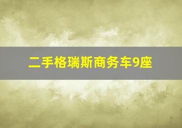 二手格瑞斯商务车9座