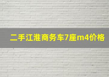 二手江淮商务车7座m4价格