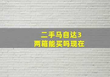 二手马自达3两箱能买吗现在