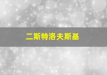 二斯特洛夫斯基