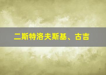 二斯特洛夫斯基、古吉