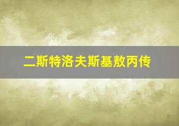 二斯特洛夫斯基敖丙传