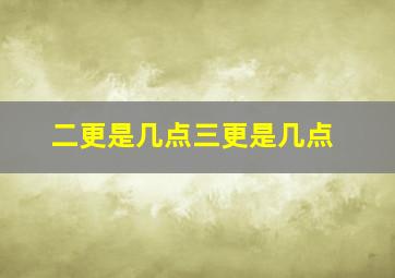 二更是几点三更是几点