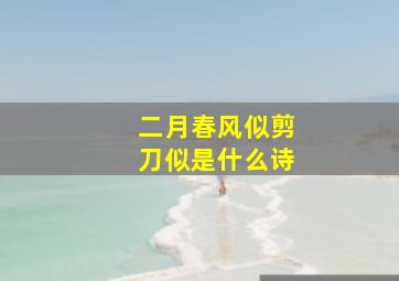 二月春风似剪刀似是什么诗