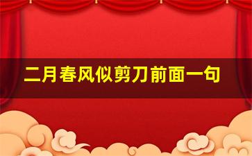 二月春风似剪刀前面一句