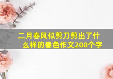 二月春风似剪刀剪出了什么样的春色作文200个字