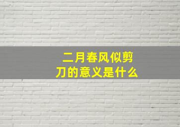 二月春风似剪刀的意义是什么