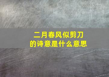 二月春风似剪刀的诗意是什么意思