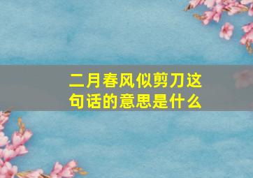 二月春风似剪刀这句话的意思是什么