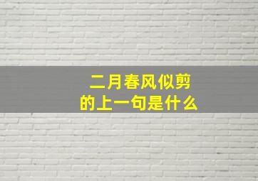 二月春风似剪的上一句是什么