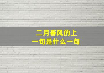 二月春风的上一句是什么一句