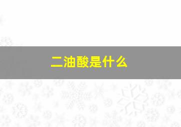 二油酸是什么