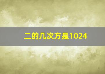 二的几次方是1024