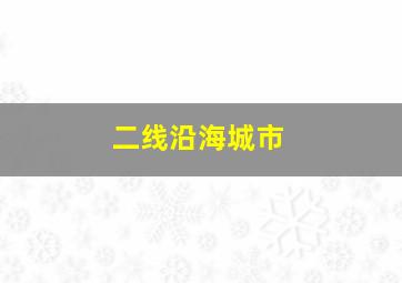 二线沿海城市