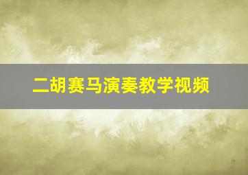 二胡赛马演奏教学视频