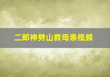 二郎神劈山救母亲视频