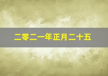 二零二一年正月二十五