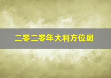 二零二零年大利方位图