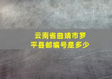 云南省曲靖市罗平县邮编号是多少