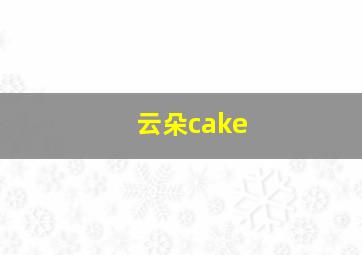 云朵cake