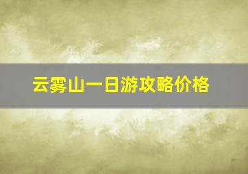 云雾山一日游攻略价格