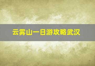 云雾山一日游攻略武汉