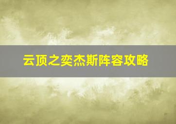 云顶之奕杰斯阵容攻略