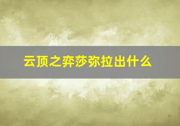 云顶之弈莎弥拉出什么