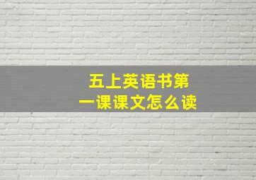 五上英语书第一课课文怎么读