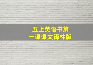 五上英语书第一课课文译林版