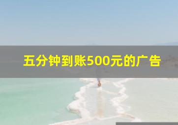 五分钟到账500元的广告