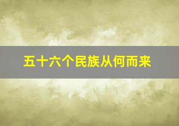 五十六个民族从何而来