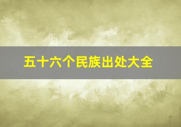 五十六个民族出处大全